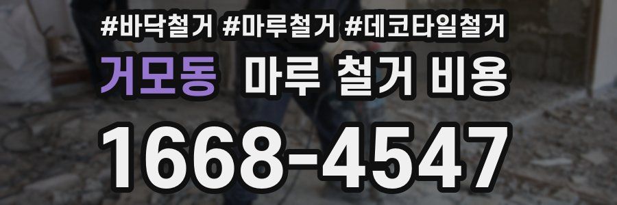 거모동 마루 철거 비용