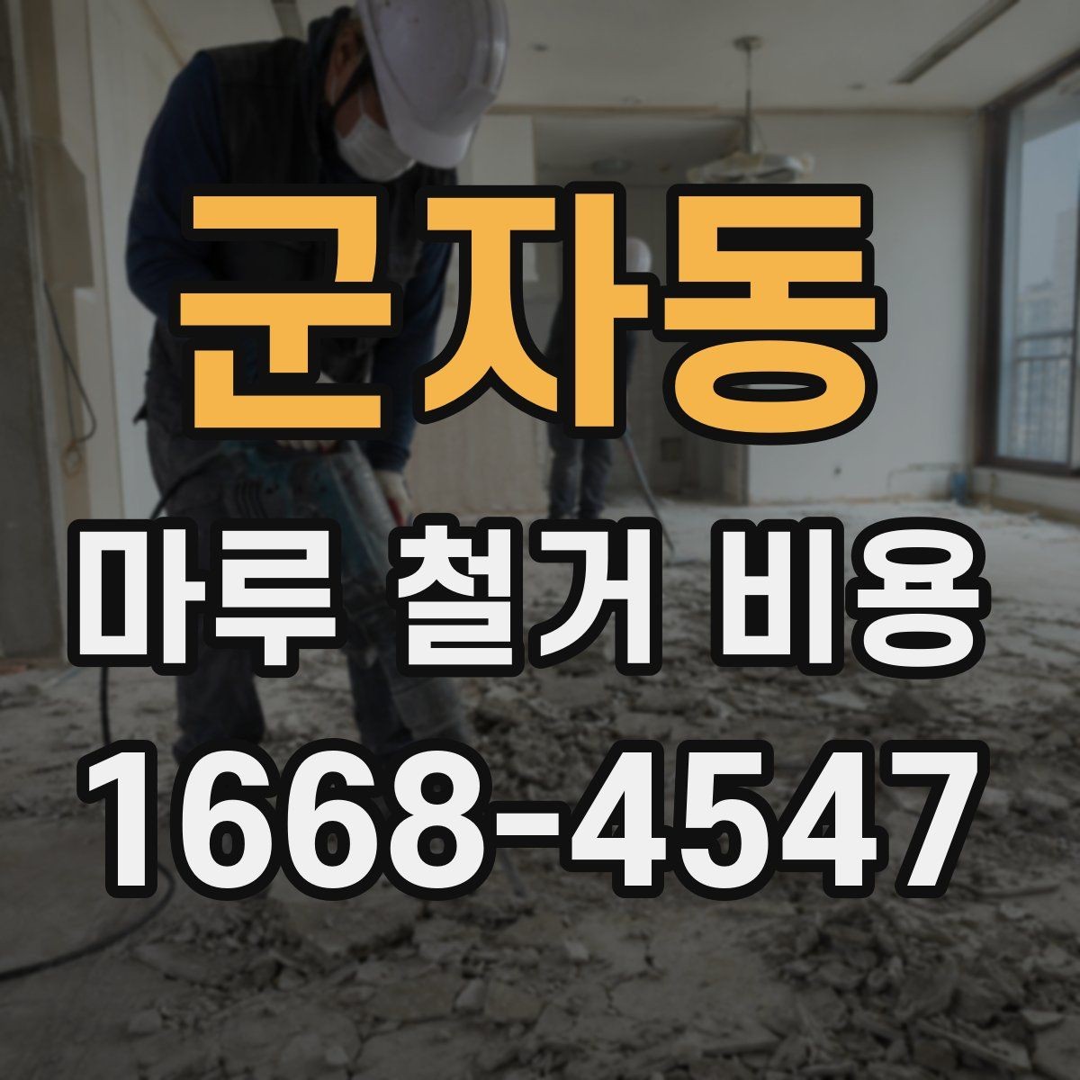 군자동 마루 철거 비용 예상할 때 참고할 현장 기준
