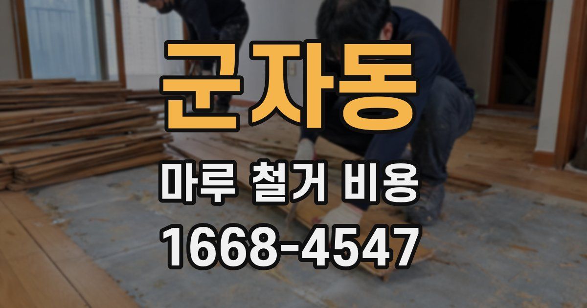 군자동 마루 철거 비용