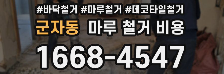군자동 마루 철거 비용