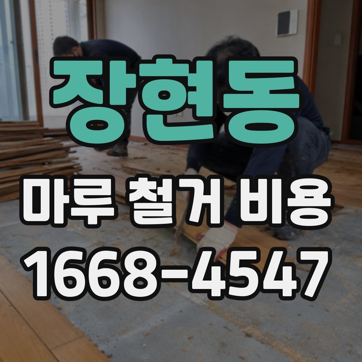 장현동 마루 철거 비용 비교할 때 업체마다 다른 기준