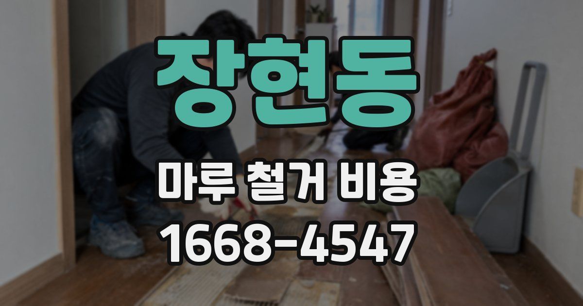 장현동 마루 철거 비용