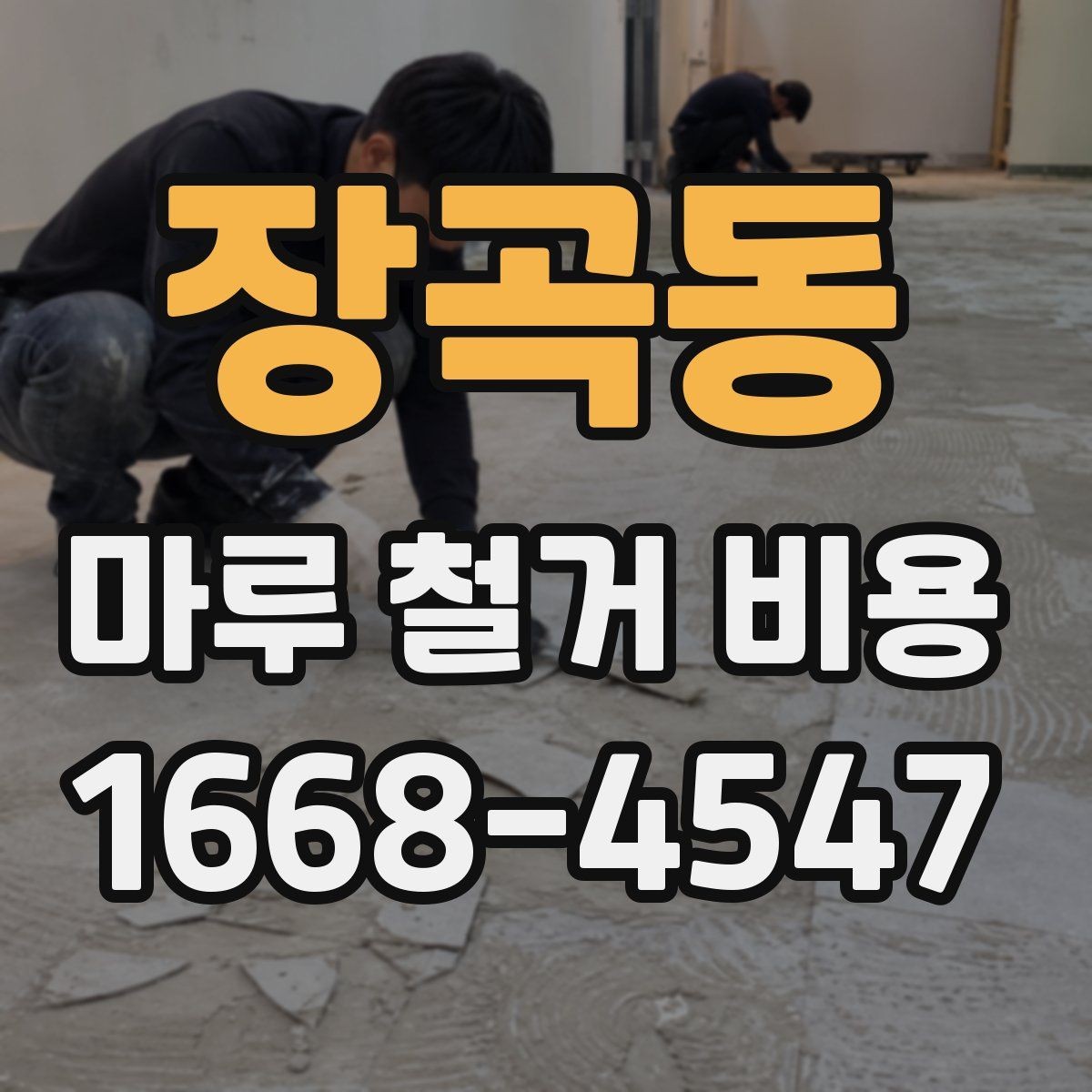 장곡동 마루 철거 비용 견적서에서 놓치기 쉬운 부분