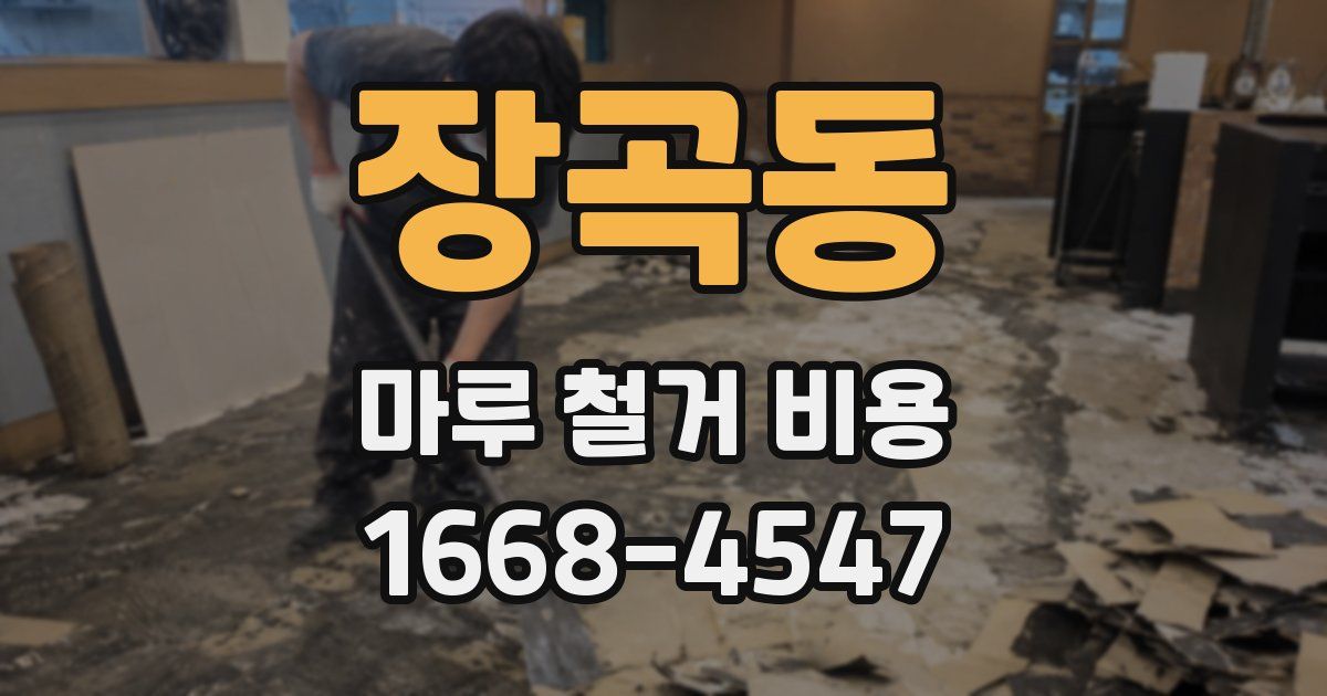 장곡동 마루 철거 비용