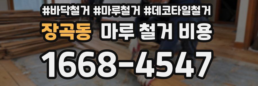 장곡동 마루 철거 비용