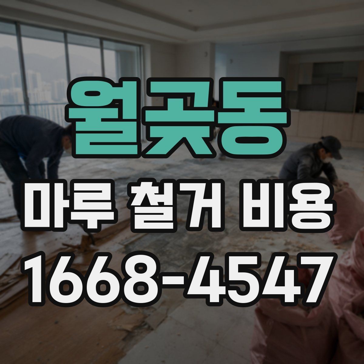 월곶동 마루 철거 비용 상담 시 현장 사진 보내는 방법