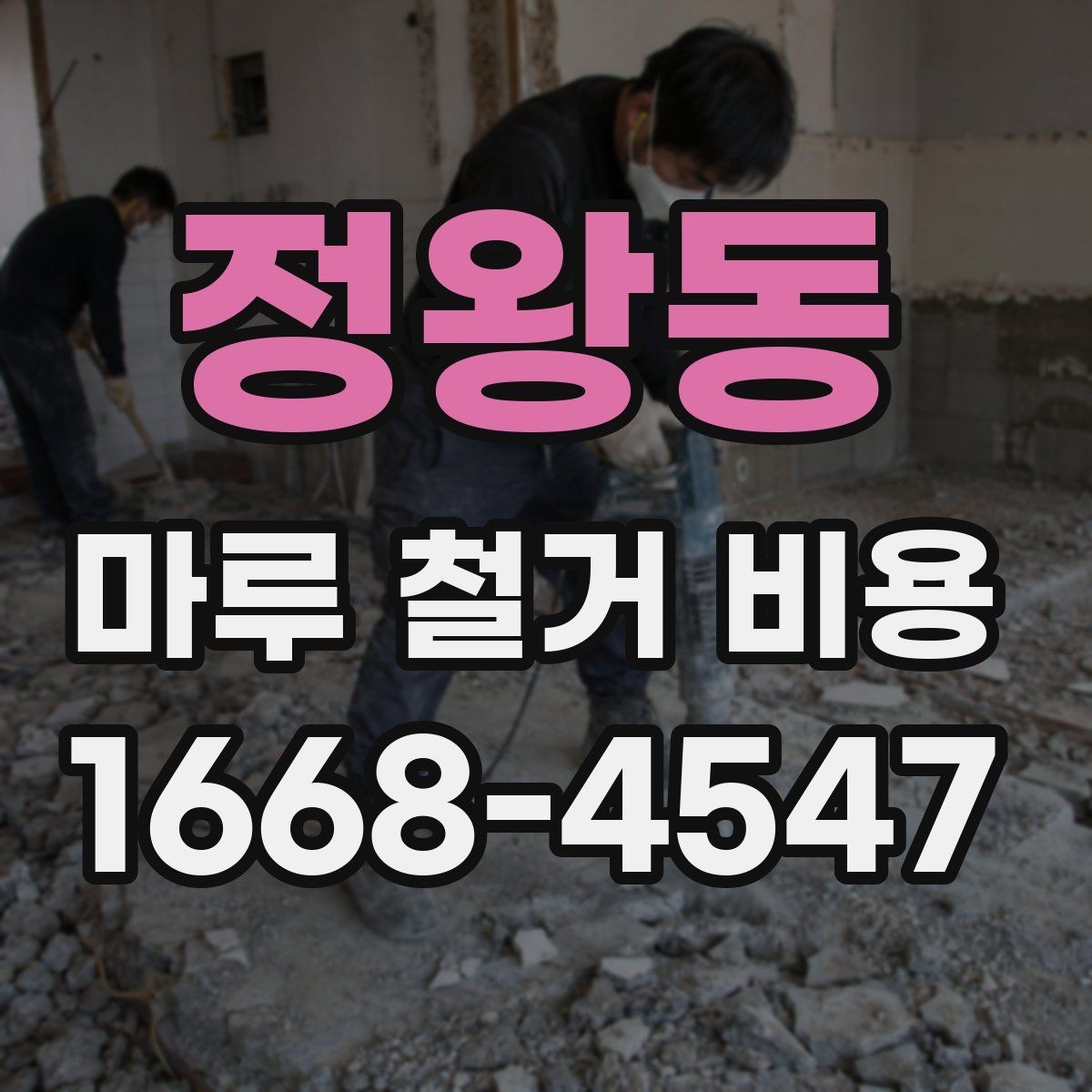 정왕동 마루 철거 비용 비교 시 현장 조건을 먼저 봐야 하는 이유