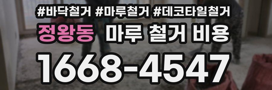 정왕동 마루 철거 비용