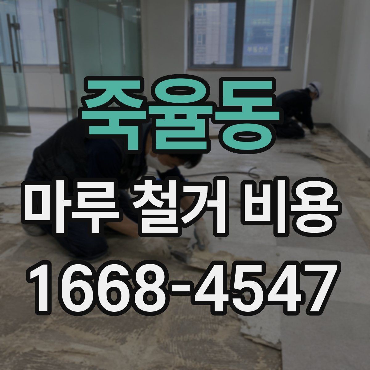 죽율동 마루 철거 비용 사전 점검으로 줄일 수 있는 변수