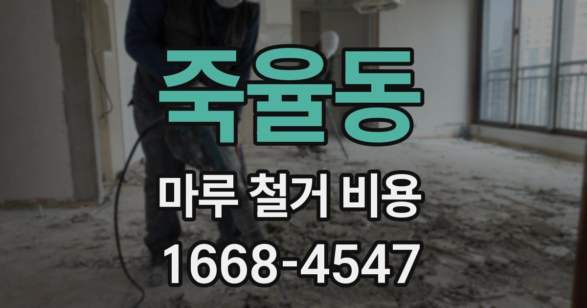 죽율동 마루 철거 비용