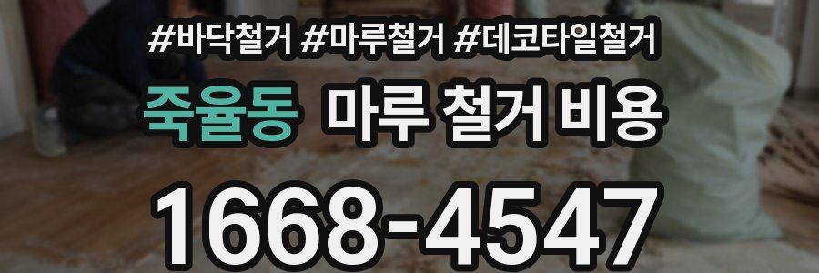 죽율동 마루 철거 비용