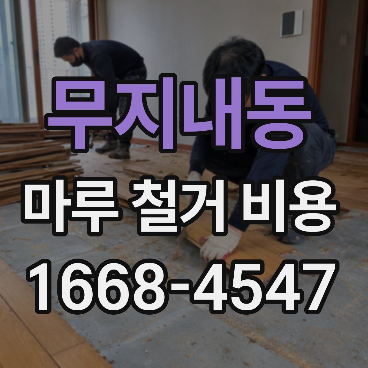 무지내동 마루 철거 비용 문의 전 면적과 자재 확인