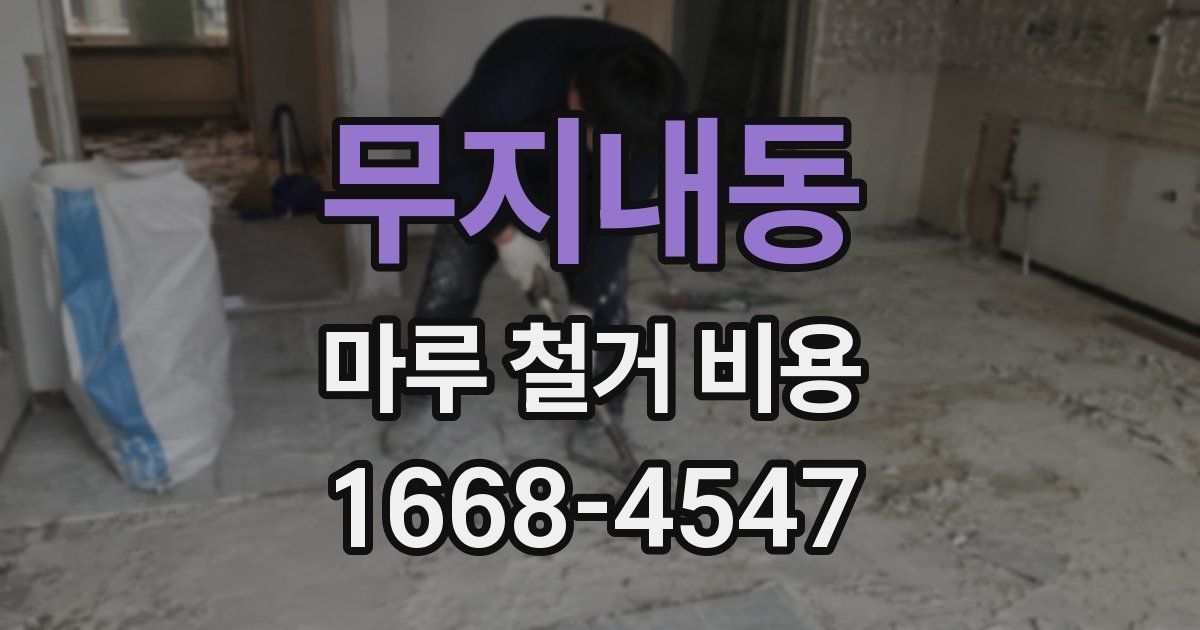 무지내동 마루 철거 비용
