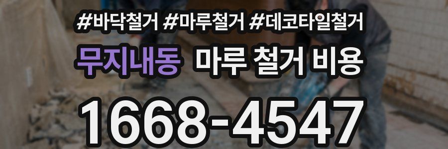 무지내동 마루 철거 비용