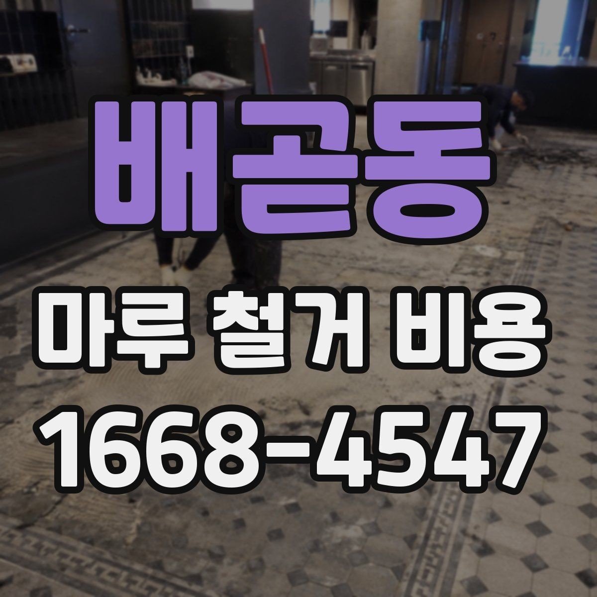 배곧동 마루 철거 비용 철거 방식별로 달라지는 진행 절차