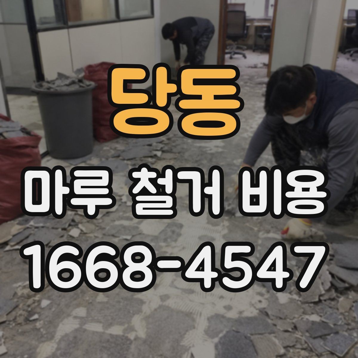 당동 마루 철거 비용 현장 방문 견적이 필요한 이유