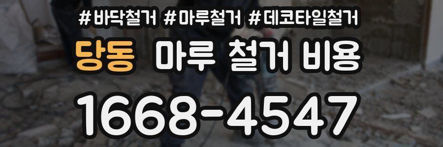 당동 마루 철거 비용