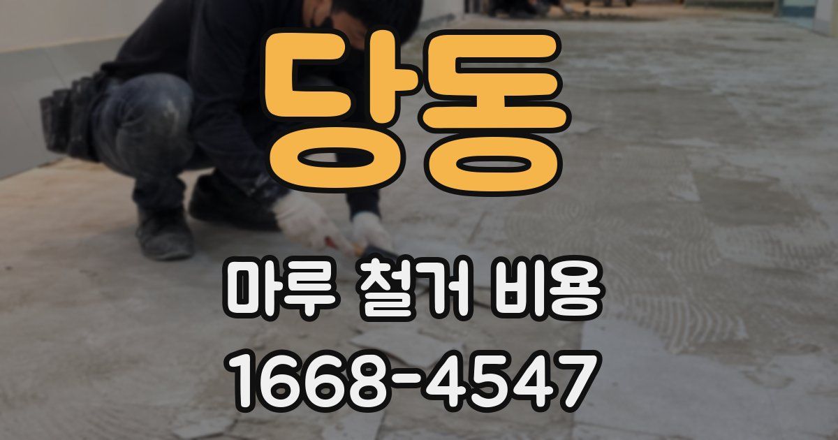 당동 마루 철거 비용