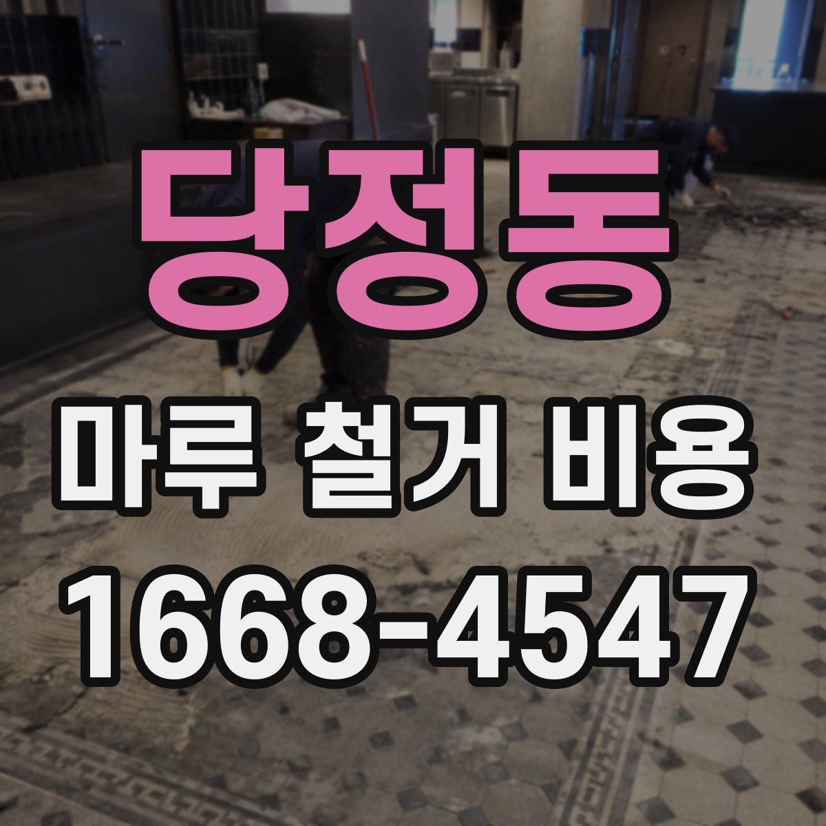 당정동 마루 철거 비용 계산할 때 함께 보는 항목들