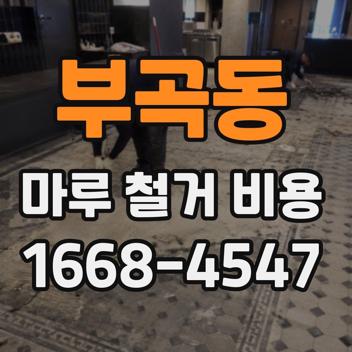 부곡동 마루 철거 비용 비교할 때 업체마다 다른 기준