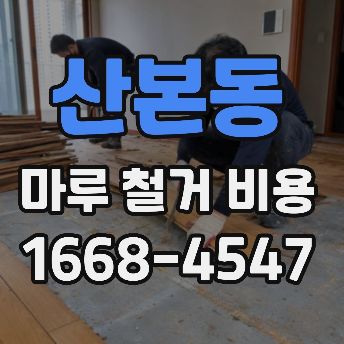 산본동 마루 철거 비용 차이, 업체마다 왜 다를까