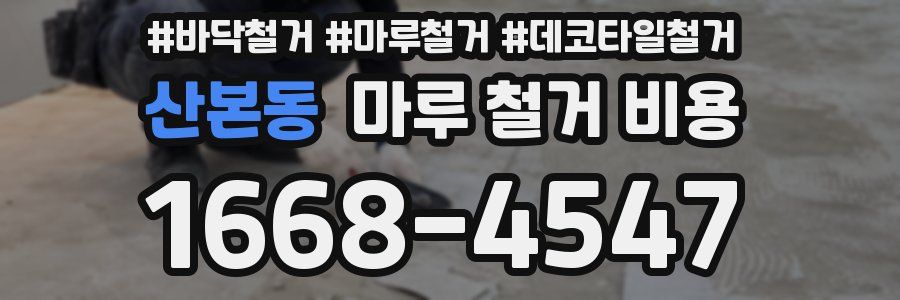 산본동 마루 철거 비용