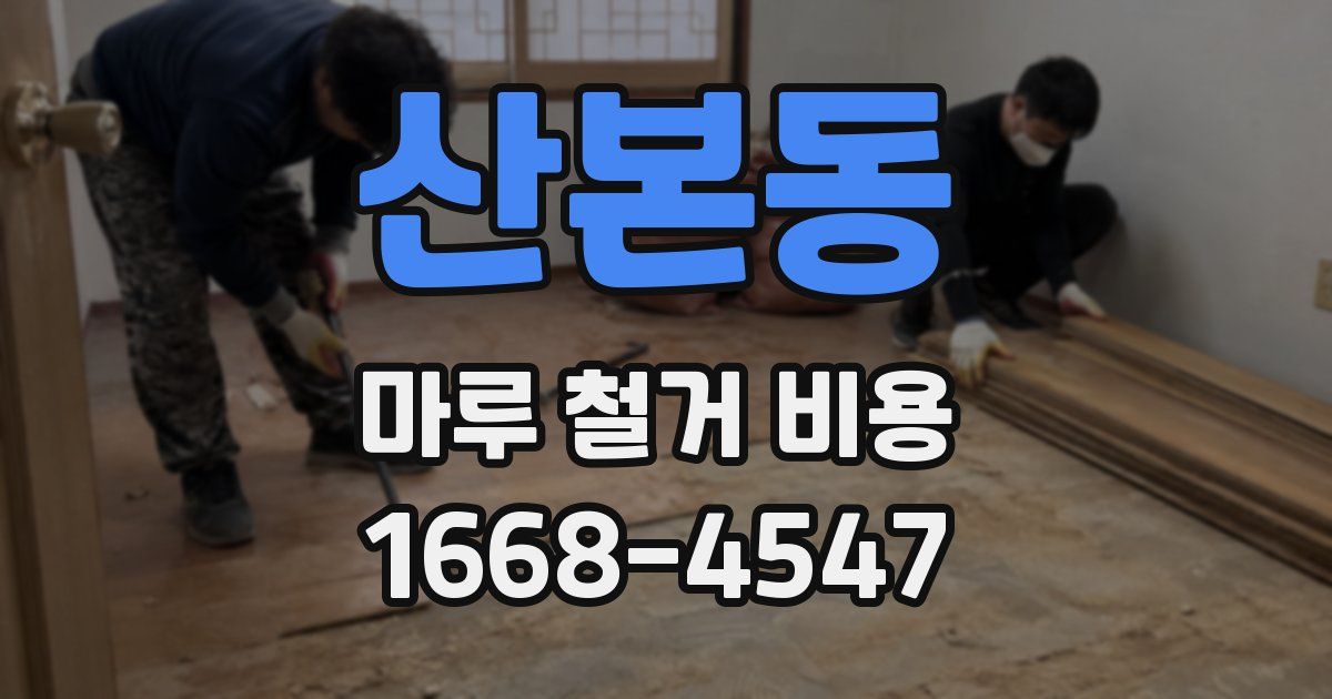 산본동 마루 철거 비용