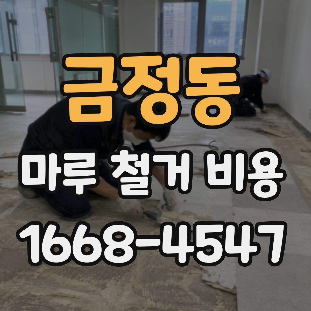 금정동 마루 철거 비용 책정에 영향을 주는 요소