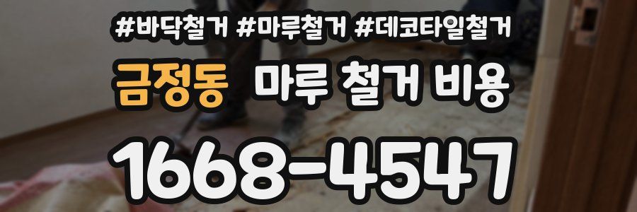 금정동 마루 철거 비용