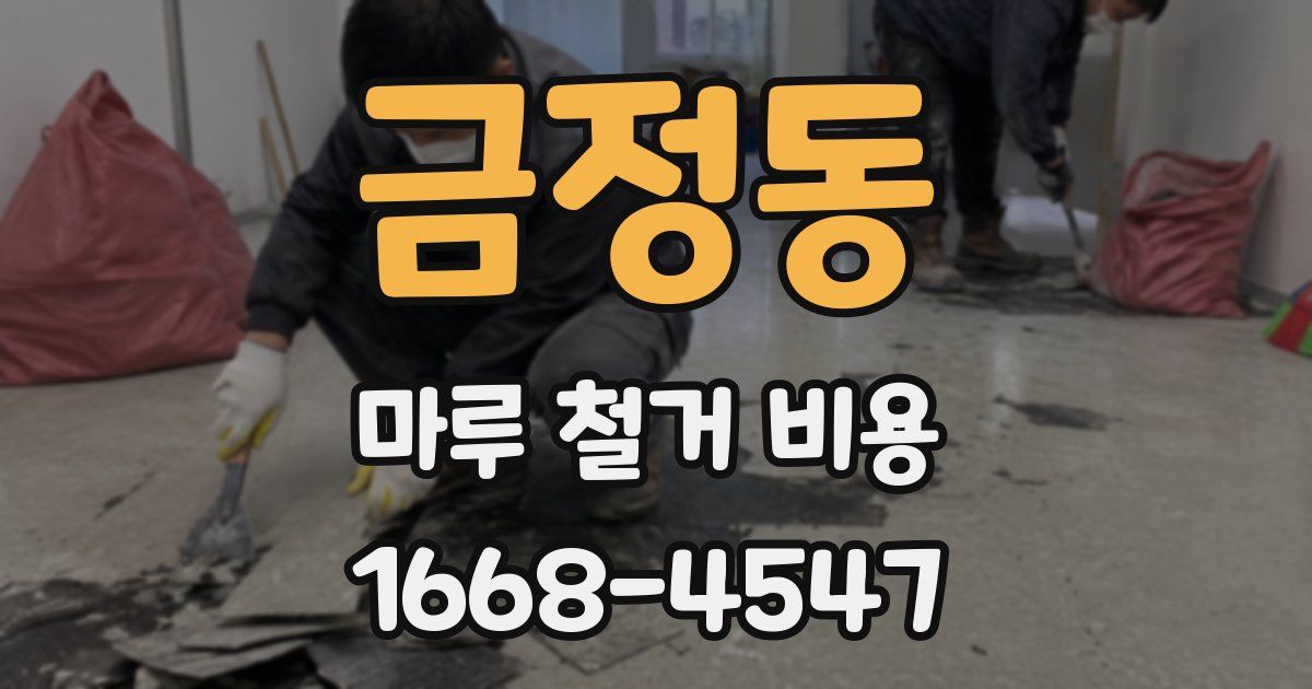 금정동 마루 철거 비용