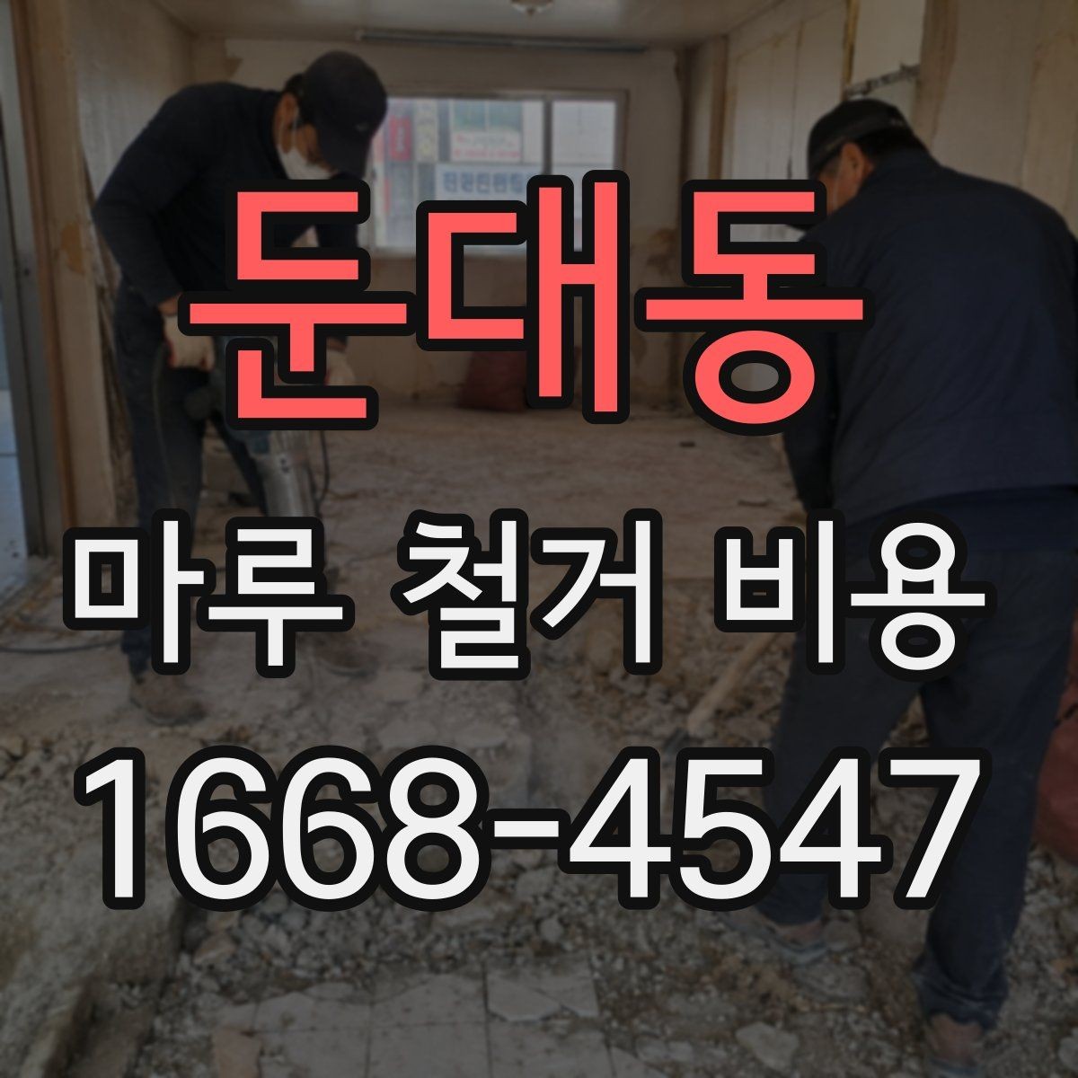 둔대동 마루 철거 비용 인테리어 순서에서 중요한 위치