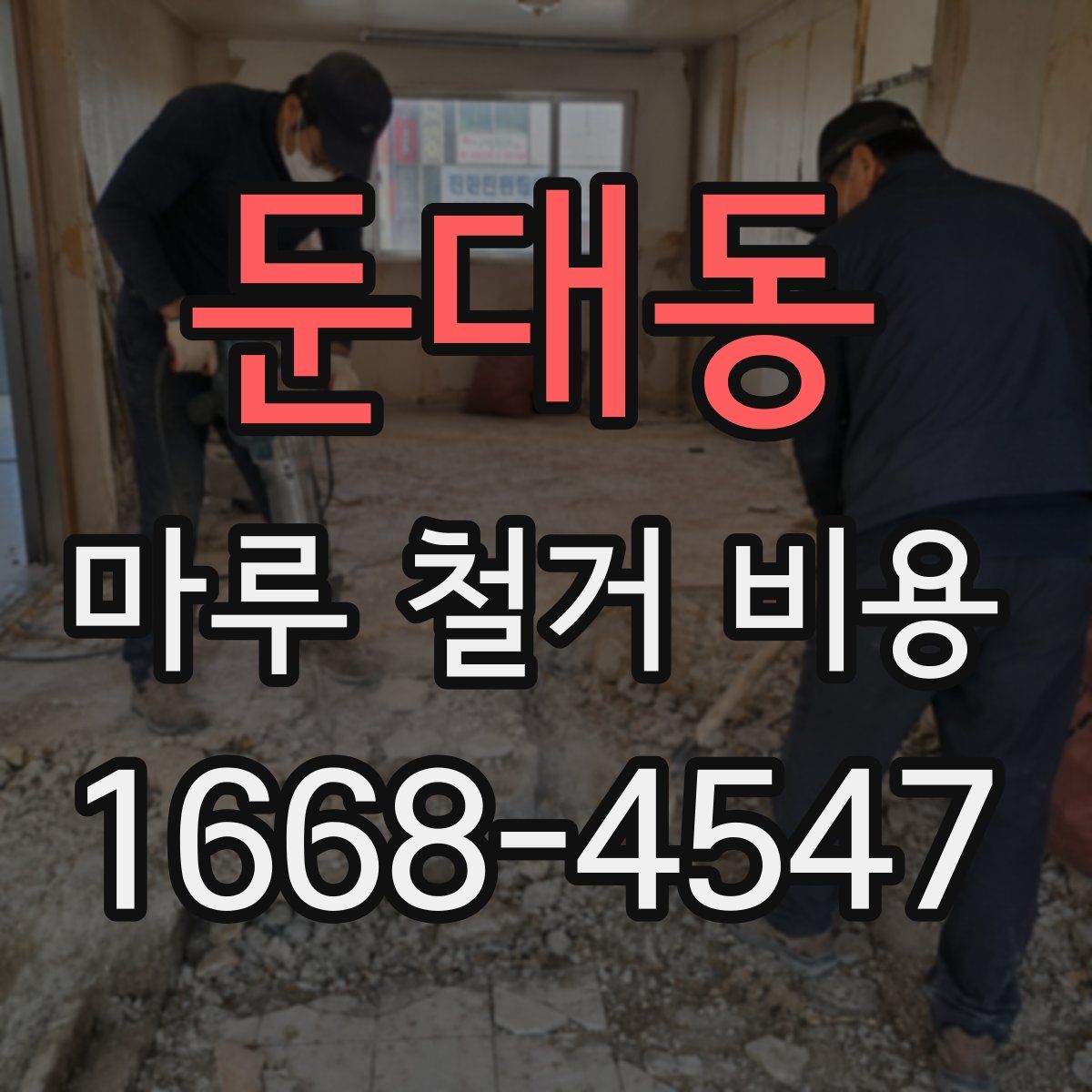 둔대동 마루 철거 비용