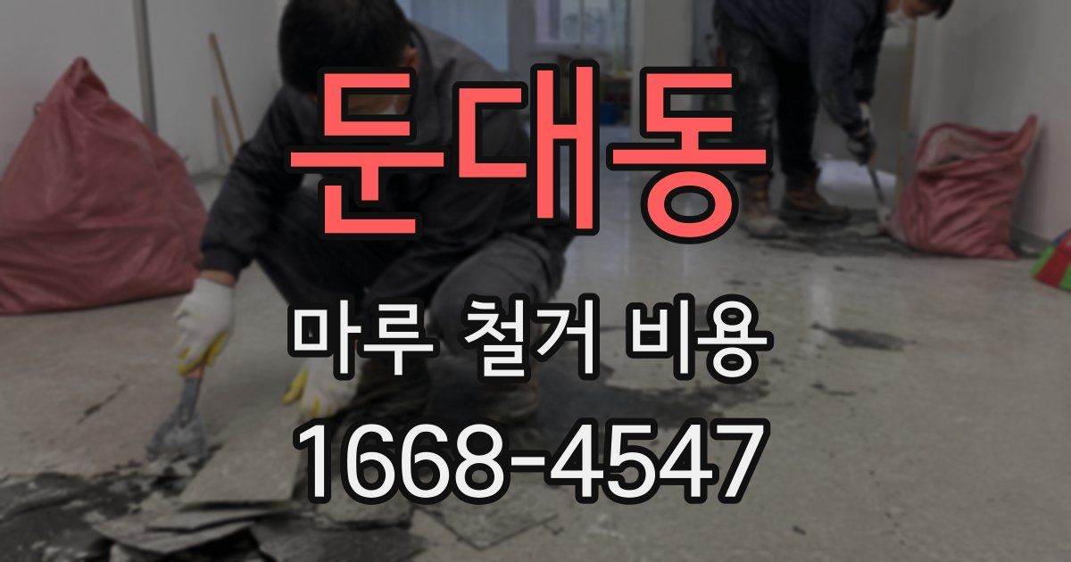 둔대동 마루 철거 비용