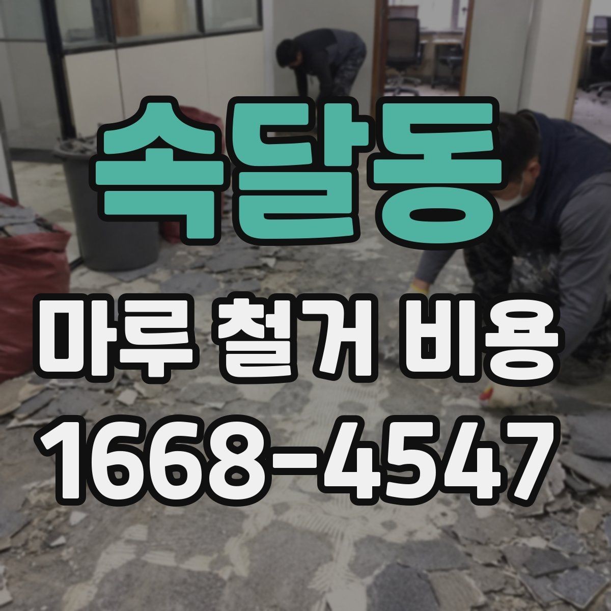 속달동 마루 철거 비용 현장 상황별 견적 확인 방법