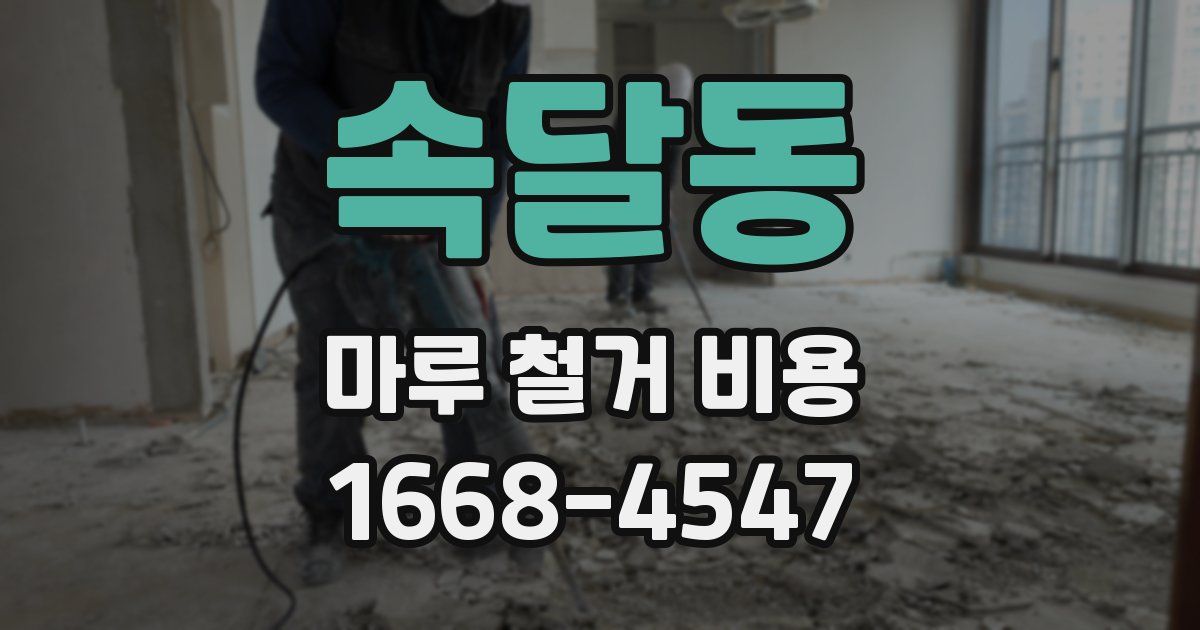 속달동 마루 철거 비용
