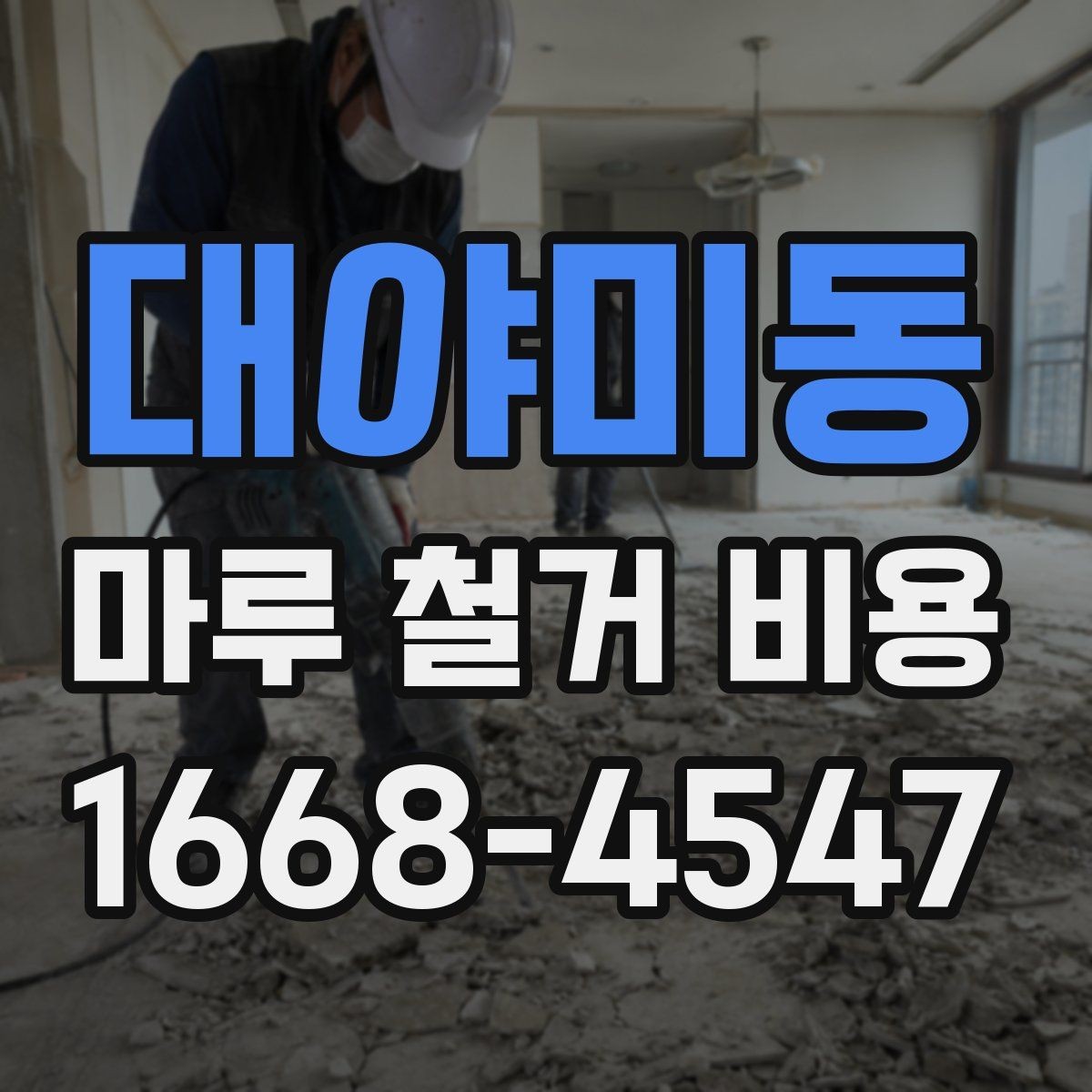대야미동 마루 철거 비용 평수보다 더 중요한 견적 변수