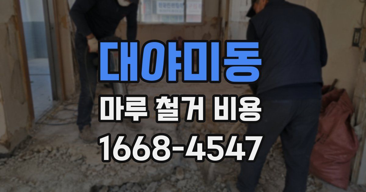 대야미동 마루 철거 비용