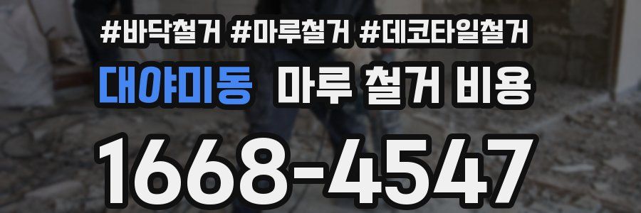 대야미동 마루 철거 비용