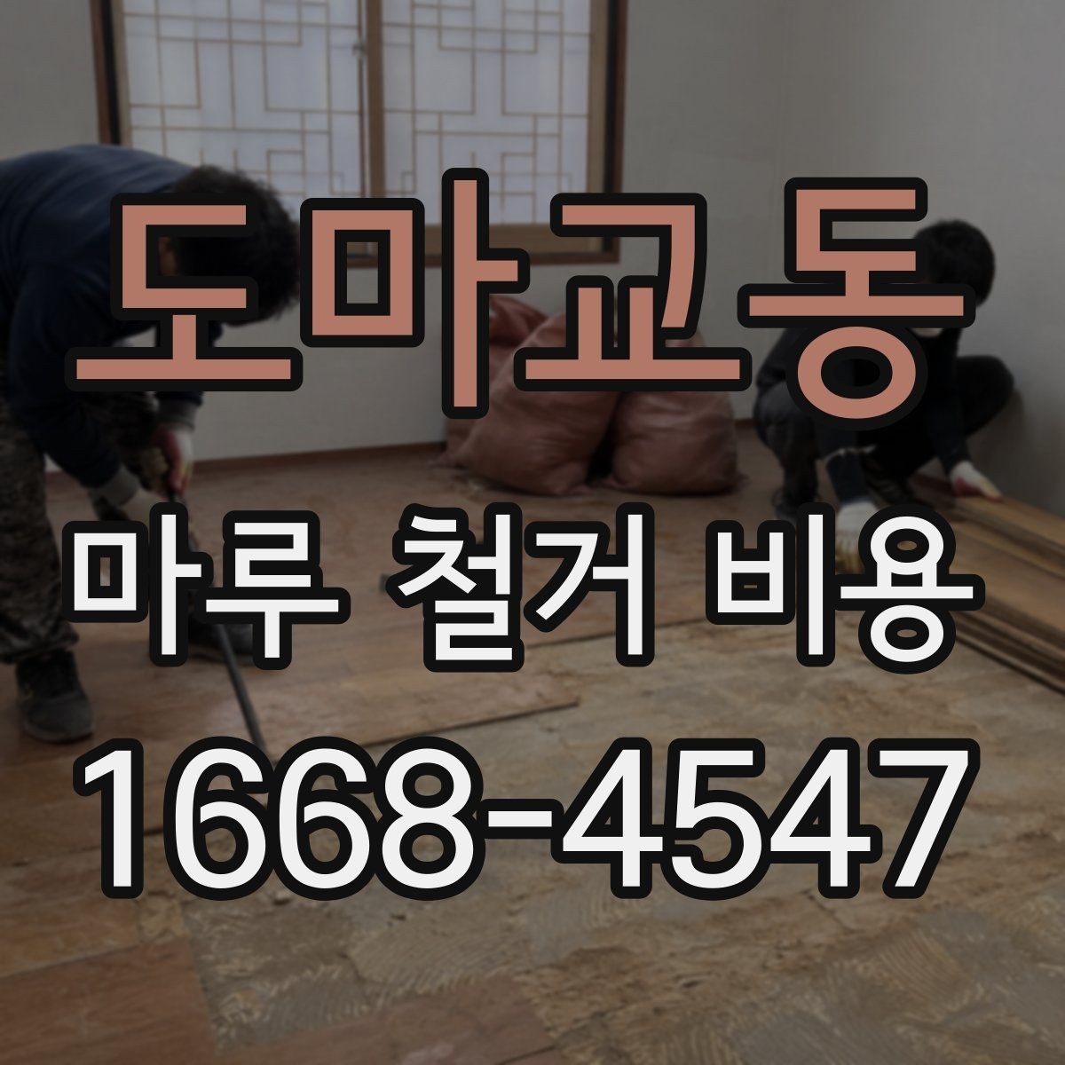 도마교동 마루 철거 비용 바닥 철거 후 후속 공정까지 고려하기