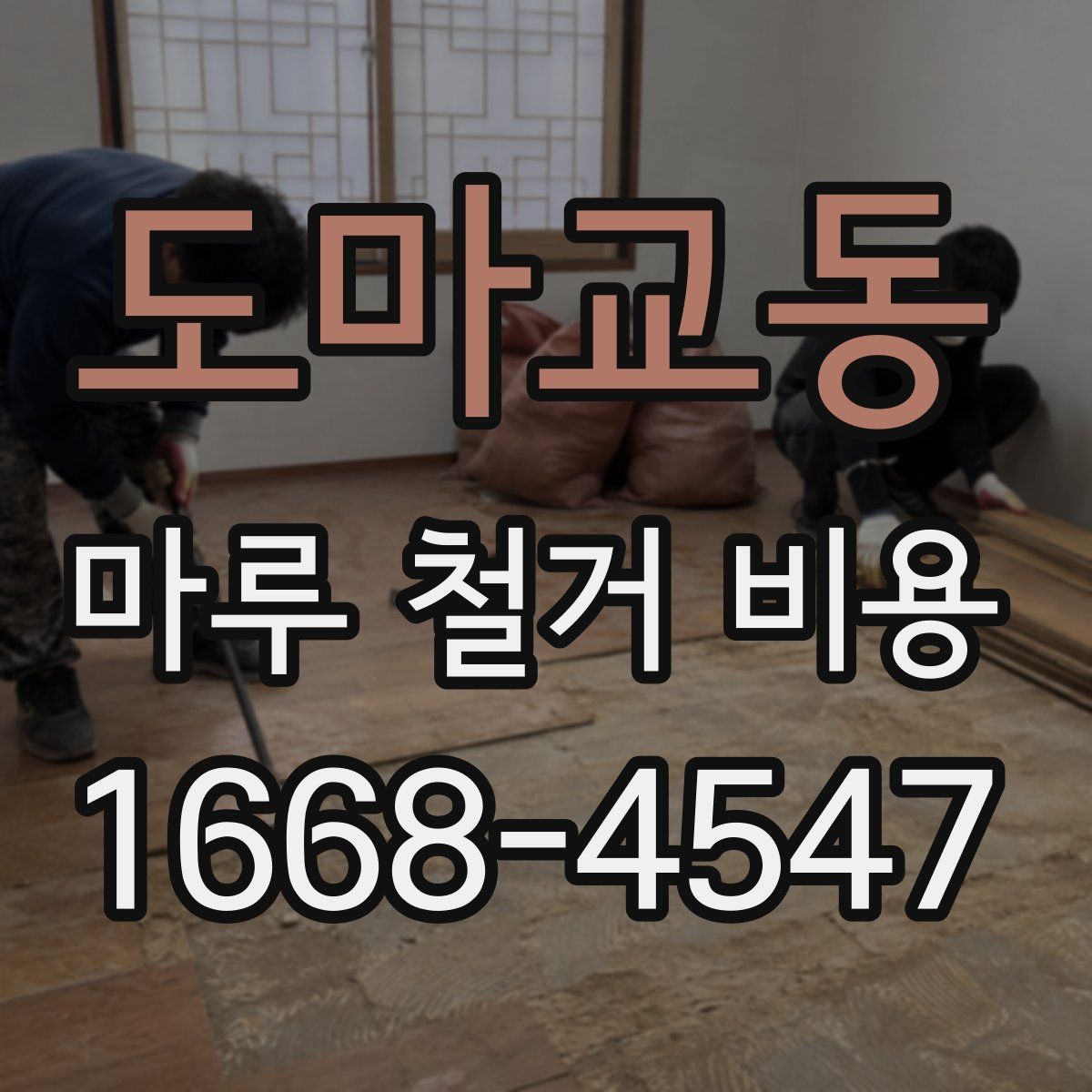 도마교동 마루 철거 비용