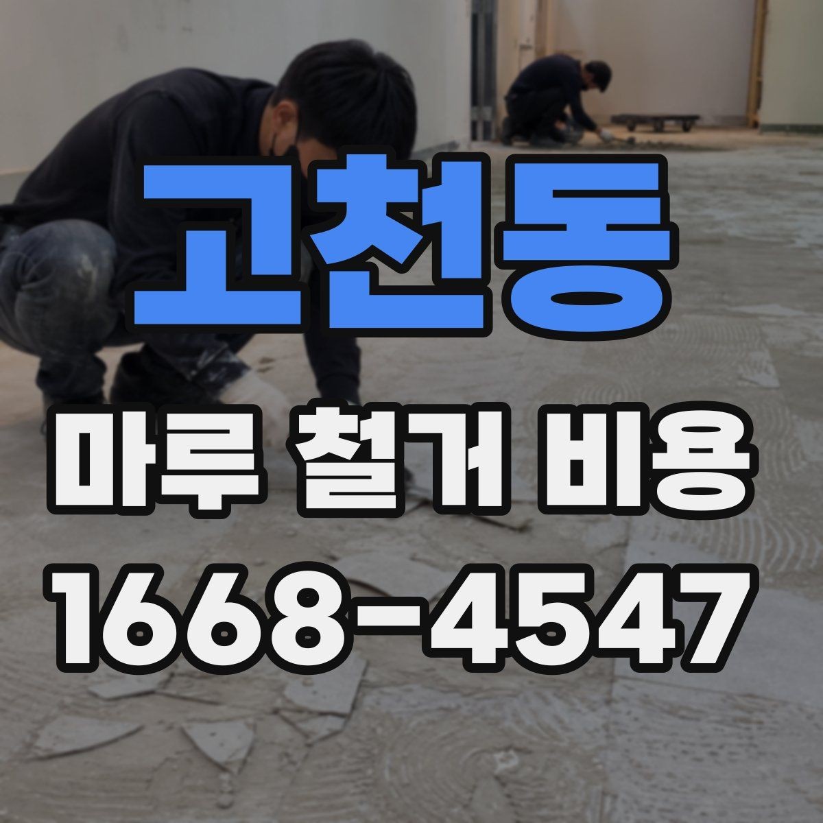 고천동 마루 철거 비용 계산 시 자주 놓치는 부분