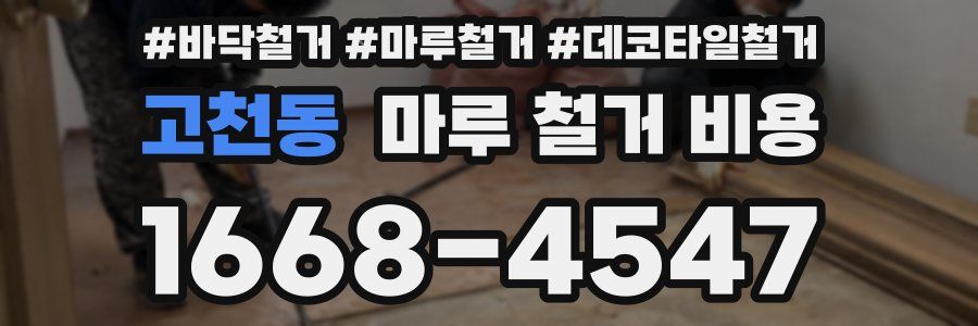 고천동 마루 철거 비용