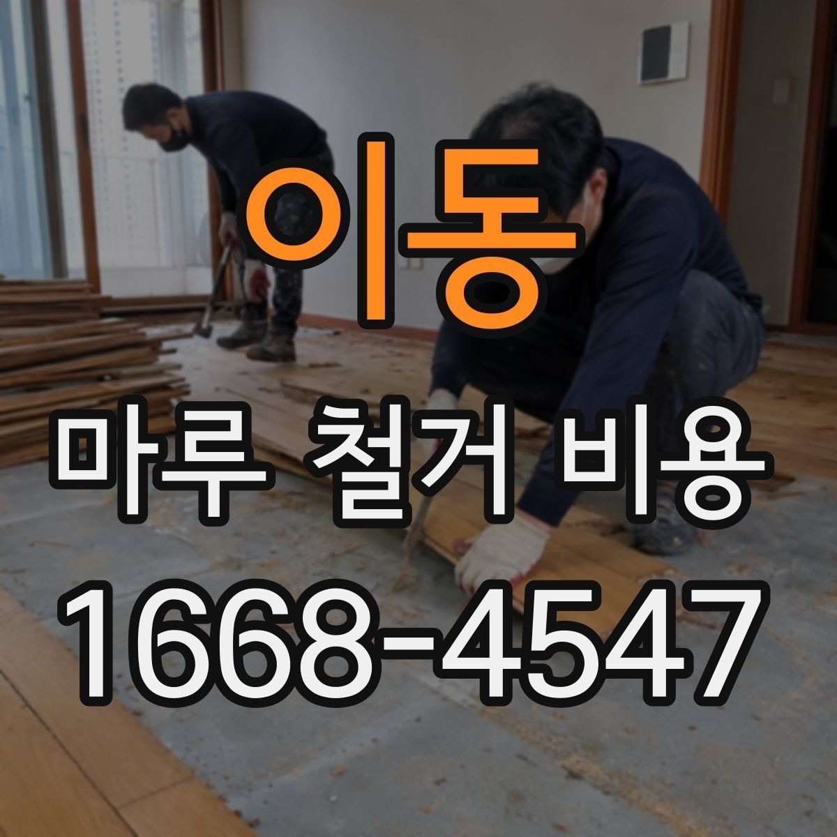 이동 마루 철거 비용 차이가 나는 이유