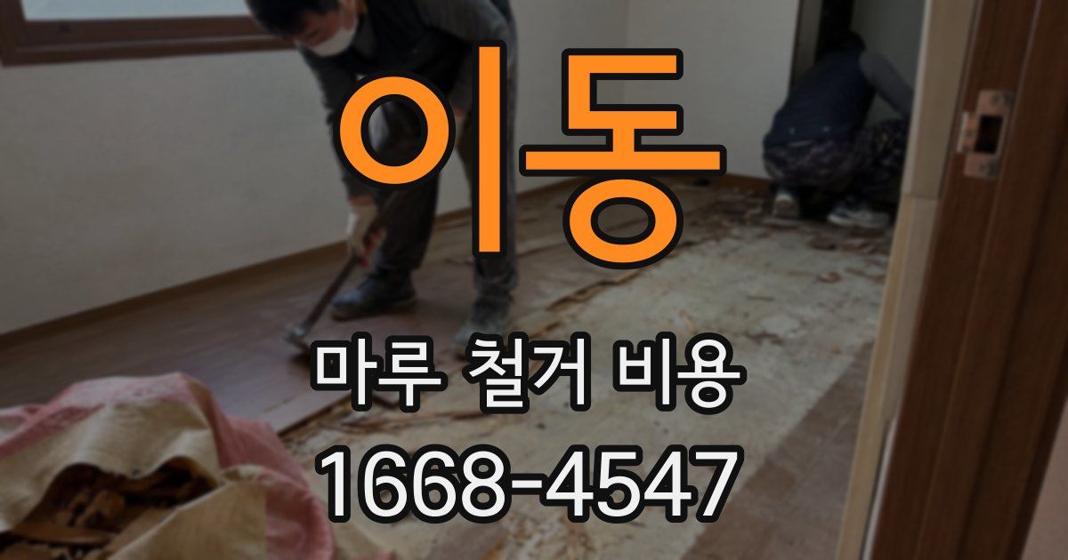 이동 마루 철거 비용