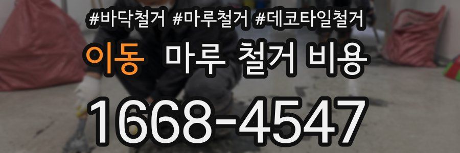이동 마루 철거 비용