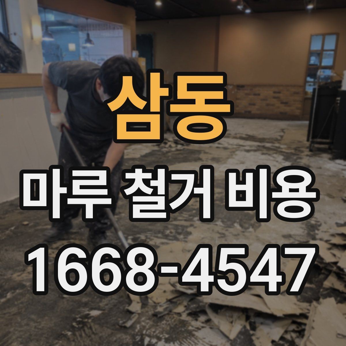 삼동 마루 철거 비용 견적 비교할 때 확인해야 할 조건