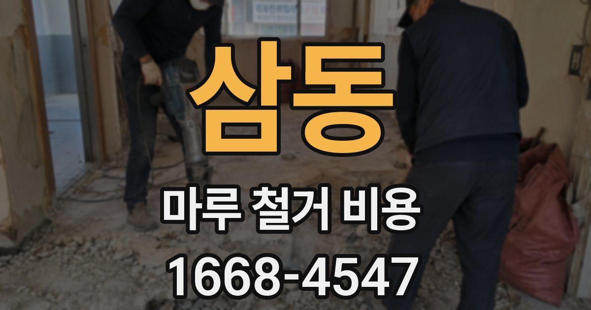 삼동 마루 철거 비용