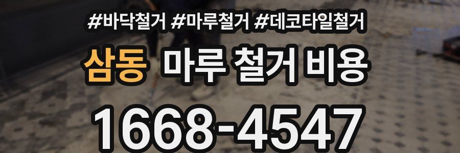 삼동 마루 철거 비용