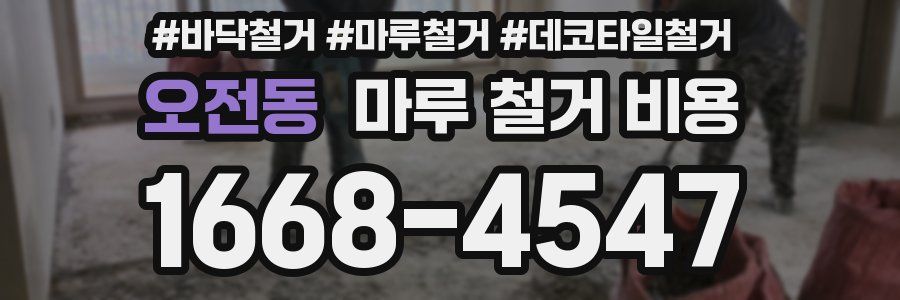 오전동 마루 철거 비용
