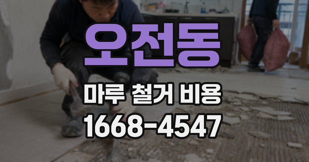 오전동 마루 철거 비용